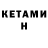 КЕТАМИН ketamine Sim A